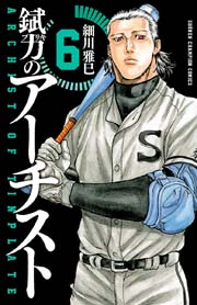 錻力のアーチスト 6巻 週刊少年チャンピオン 少年チャンピオン コミックス 細川雅巳 無料試し読みなら漫画 マンガ 電子書籍のコミックシーモア 錻力のアーチスト 6巻 週刊少年チャンピオン 少年チャンピオン コミックス 細川雅巳 無料試し読みなら漫画 マンガ 電子書籍のコミックシーモア