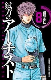 錻力のアーチスト 8巻 週刊少年チャンピオン 少年チャンピオン コミックス 細川雅巳 無料試し読みなら漫画 マンガ 電子書籍のコミックシーモア 錻力のアーチスト 8巻 週刊少年チャンピオン 少年チャンピオン コミックス 細川雅巳 無料試し読みなら漫画 マンガ 電子書籍のコミックシーモア