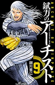 錻力のアーチスト 9巻 週刊少年チャンピオン 少年チャンピオン コミックス 細川雅巳 無料試し読みなら漫画 マンガ 電子書籍のコミックシーモア 錻力のアーチスト 9巻 週刊少年チャンピオン 少年チャンピオン コミックス 細川雅巳 無料試し読みなら漫画 マンガ 電子書籍のコミックシーモア