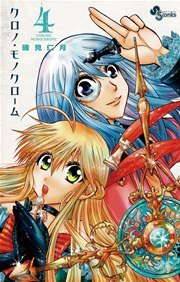 クロノ モノクローム 4巻 少年サンデー 少年サンデーコミックス 磯見仁月 無料試し読みなら漫画 マンガ 電子書籍のコミックシーモア