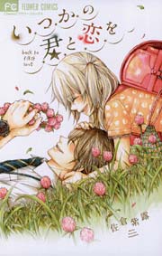 いつかの君と恋を 1巻 最新刊 無料試し読みなら漫画 マンガ 電子書籍のコミックシーモア いつかの君と恋を 1巻 最新刊 無料試し読みなら漫画 マンガ 電子書籍のコミックシーモア