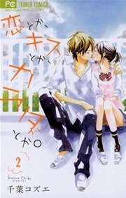 恋とか キスとか カラダとか 2巻 Sho Comi フラワーコミックス 千葉コズエ 無料試し読みなら漫画 マンガ 電子書籍のコミックシーモア