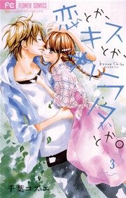 恋とか キスとか カラダとか 3巻 無料試し読みなら漫画 マンガ 電子書籍のコミックシーモア