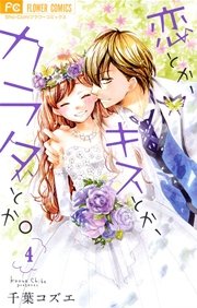 恋とか キスとか カラダとか 4巻 最新刊 無料試し読みなら漫画 マンガ 電子書籍のコミックシーモア