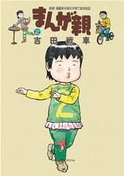 まんが親 2巻 ビッグコミックスピリッツ ビッグコミックススペシャル 吉田戦車 無料試し読みなら漫画 マンガ 電子書籍のコミックシーモア