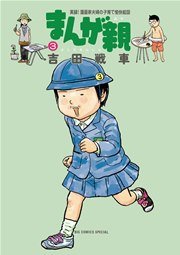 まんが親 3巻 ビッグコミックスピリッツ ビッグコミックススペシャル 吉田戦車 無料試し読みなら漫画 マンガ 電子書籍のコミックシーモア まんが親 3巻 ビッグコミックスピリッツ ビッグコミックススペシャル 吉田戦車 無料試し読みなら漫画 マンガ 電子書籍のコミックシーモア