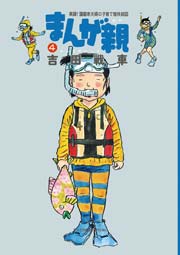 まんが親 4巻 無料試し読みなら漫画 マンガ 電子書籍のコミックシーモア まんが親 4巻 無料試し読みなら漫画 マンガ 電子書籍のコミックシーモア