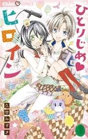 ひとりじめヒロイン（最新刊）｜無料漫画（マンガ）ならコミック