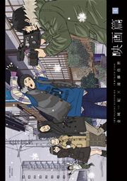 映画篇 4巻 最新刊 ビッグコミックスペリオール 金城一紀 遠藤佳世 無料試し読みなら漫画 マンガ 電子書籍のコミックシーモア