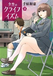 夕空のクライフイズム 3巻 無料試し読みなら漫画 マンガ 電子書籍のコミックシーモア 夕空のクライフイズム 3巻 無料試し読みなら漫画 マンガ 電子書籍のコミックシーモア