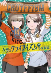 夕空のクライフイズム 7巻 ビッグコミックスピリッツ ビッグコミックス 手原和憲 無料試し読みなら漫画 マンガ 電子書籍のコミックシーモア