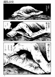 腐乱少女 1巻 最新刊 日野日出志 無料試し読みなら漫画 マンガ 電子書籍のコミックシーモア