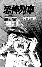 恐怖列車 1巻 最新刊 無料試し読みなら漫画 マンガ 電子書籍のコミックシーモア 恐怖列車 1巻 最新刊 無料試し読みなら漫画 マンガ 電子書籍のコミックシーモア