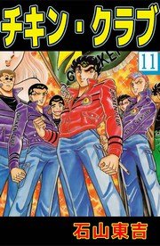 チキン クラブ 11巻 最新刊 無料試し読みなら漫画 マンガ 電子書籍のコミックシーモア