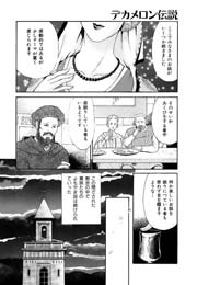 デカメロン伝説 1巻 無料試し読みなら漫画 マンガ 電子書籍のコミックシーモア