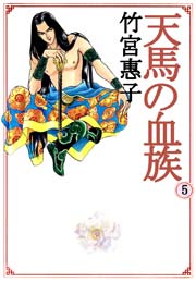 天馬の血族 5巻 無料試し読みなら漫画 マンガ 電子書籍のコミックシーモア 天馬の血族 5巻 無料試し読みなら漫画 マンガ 電子書籍のコミックシーモア