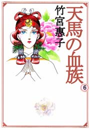 天馬の血族 6巻 竹宮惠子 無料試し読みなら漫画 マンガ 電子書籍のコミックシーモア 天馬の血族 6巻 竹宮惠子 無料試し読みなら漫画 マンガ 電子書籍のコミックシーモア