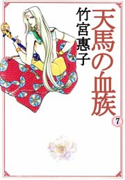 天馬の血族 7巻 竹宮惠子 無料試し読みなら漫画 マンガ 電子書籍のコミックシーモア 天馬の血族 7巻 竹宮惠子 無料試し読みなら漫画 マンガ 電子書籍のコミックシーモア