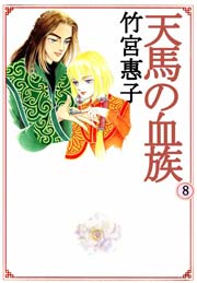 天馬の血族 8巻 最新刊 無料試し読みなら漫画 マンガ 電子書籍のコミックシーモア 天馬の血族 8巻 最新刊 無料試し読みなら漫画 マンガ 電子書籍のコミックシーモア