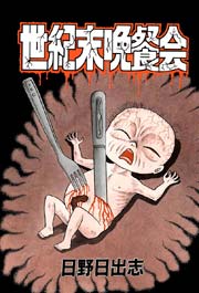 世紀末晩餐会 1巻 最新刊 日野日出志 無料試し読みなら漫画 マンガ 電子書籍のコミックシーモア