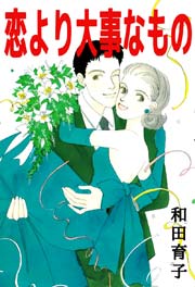 恋より大事なもの 1巻 最新刊 無料試し読みなら漫画 マンガ 電子書籍のコミックシーモア 恋より大事なもの 1巻 最新刊 無料試し読みなら漫画 マンガ 電子書籍のコミックシーモア