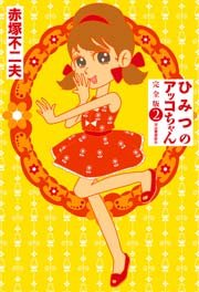 ひみつのアッコちゃん 完全版 2巻 無料試し読みなら漫画 マンガ 電子書籍のコミックシーモア