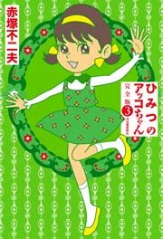 ひみつのアッコちゃん 完全版 3巻 無料試し読みなら漫画 マンガ 電子書籍のコミックシーモア