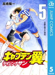 キャプテン翼 ライジングサン 5巻 無料試し読みなら漫画 マンガ 電子書籍のコミックシーモア