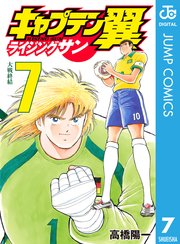 キャプテン翼 ライジングサン 7巻 無料試し読みなら漫画 マンガ 電子書籍のコミックシーモア