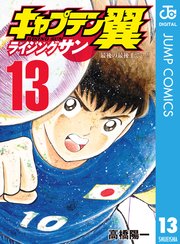 キャプテン翼 ライジングサン 13巻 ジャンプコミックスdigital キャプテン翼マガジン 高橋陽一 無料試し読みなら漫画 マンガ 電子書籍のコミックシーモア