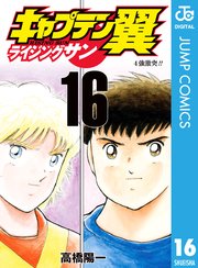 キャプテン翼 ライジングサン 16巻 最新刊 ジャンプコミックスdigital キャプテン翼マガジン 高橋陽一 無料試し読みなら漫画 マンガ 電子書籍のコミックシーモア