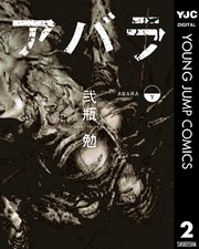 Abara 2巻 最新刊 無料試し読みなら漫画 マンガ 電子書籍のコミックシーモア Abara 2巻 最新刊 無料試し読みなら漫画 マンガ 電子書籍のコミックシーモア