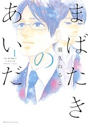 まばたきのあいだ 1巻 無料試し読みなら漫画 マンガ 電子書籍のコミックシーモア