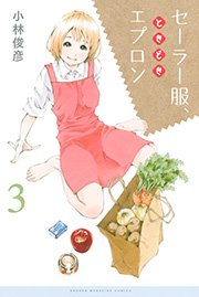 セーラー服 ときどきエプロン 3巻 無料試し読みなら漫画 マンガ 電子書籍のコミックシーモア セーラー服 ときどきエプロン 3巻 無料試し読みなら漫画 マンガ 電子書籍のコミックシーモア