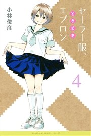 セーラー服 ときどきエプロン 4巻 最新刊 マンガボックス 小林俊彦 無料試し読みなら漫画 マンガ 電子書籍のコミックシーモア セーラー服 ときどきエプロン 4巻 最新刊 マンガボックス 小林俊彦 無料試し読みなら漫画 マンガ 電子書籍のコミックシーモア