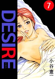 Desire 7巻 小谷憲一 無料試し読みなら漫画 マンガ 電子書籍のコミックシーモア Desire 7巻 小谷憲一 無料試し読みなら漫画 マンガ 電子書籍のコミックシーモア