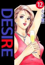 Desire 12巻 無料試し読みなら漫画 マンガ 電子書籍のコミックシーモア