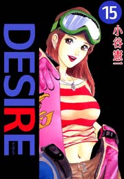 Desire 15巻 無料試し読みなら漫画 マンガ 電子書籍のコミックシーモア Desire 15巻 無料試し読みなら漫画 マンガ 電子書籍のコミックシーモア