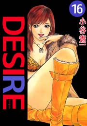 Desire 16巻 無料試し読みなら漫画 マンガ 電子書籍のコミックシーモア Desire 16巻 無料試し読みなら漫画 マンガ 電子書籍のコミックシーモア