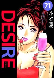 Desire 21巻 小谷憲一 無料試し読みなら漫画 マンガ 電子書籍のコミックシーモア Desire 21巻 小谷憲一 無料試し読みなら漫画 マンガ 電子書籍のコミックシーモア