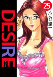 Desire 25巻 最新刊 小谷憲一 無料試し読みなら漫画 マンガ 電子書籍のコミックシーモア