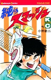 純のスマッシュ 1巻 無料試し読みなら漫画 マンガ 電子書籍のコミックシーモア 純のスマッシュ 1巻 無料試し読みなら漫画 マンガ 電子書籍のコミックシーモア