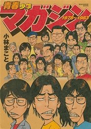 青春少年マガジン1978 19 1巻 最新刊 週刊少年マガジン 小林まこと 無料試し読みなら漫画 マンガ 電子書籍のコミックシーモア 青春少年マガジン1978 19 1巻 最新刊 週刊少年マガジン 小林まこと 無料試し読みなら漫画 マンガ 電子書籍のコミックシーモア
