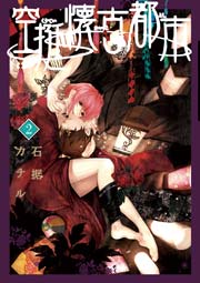 空挺懐古都市 2巻 フラワーコミックススペシャル 月刊flowers 石据カチル 無料試し読みなら漫画 マンガ 電子書籍のコミックシーモア