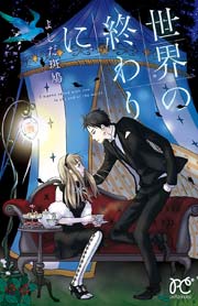 世界の終わりに 1巻 最新刊 無料試し読みなら漫画 マンガ 電子書籍のコミックシーモア 世界の終わりに 1巻 最新刊 無料試し読みなら漫画 マンガ 電子書籍のコミックシーモア