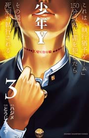 少年y 3巻 少年チャンピオン コミックス 別冊少年チャンピオン とうじたつや ハジメ 無料試し読みなら漫画 マンガ 電子書籍のコミックシーモア