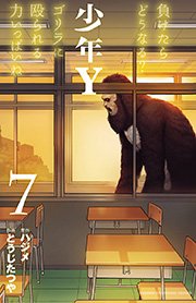 少年y 7巻 少年チャンピオン コミックス 別冊少年チャンピオン とうじたつや ハジメ 無料試し読みなら漫画 マンガ 電子書籍のコミックシーモア