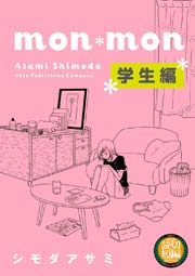 Mon Mon 学生編 1巻 最新刊 シモダアサミ 無料試し読みなら漫画 マンガ 電子書籍のコミックシーモア