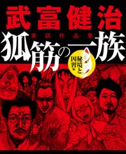 武富健治実話作品集 狐筋の一族 秘境と因習編 1巻 最新刊 ナックルズthebest 武富健治 無料試し読みなら漫画 マンガ 電子書籍のコミックシーモア