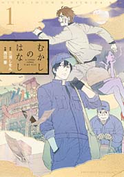 むかしのはなし 1巻 Comicスピカ 幻冬舎コミックス 三浦しをん 西田番 無料試し読みなら漫画 マンガ 電子書籍のコミックシーモア